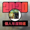 2020 專屬年度回顧 | StreetVoice 街聲