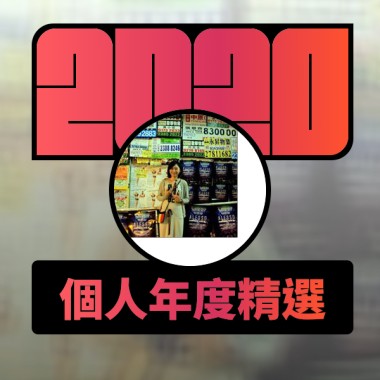 2020 專屬年度回顧 | StreetVoice 街聲