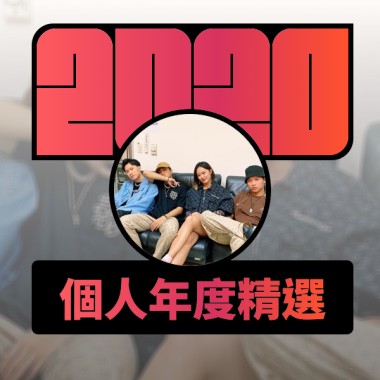 2020 專屬年度回顧 | StreetVoice 街聲