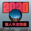 2020 專屬年度回顧 | StreetVoice 街聲