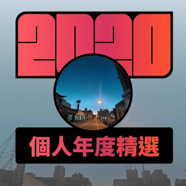 2020 專屬年度回顧 | StreetVoice 街聲
