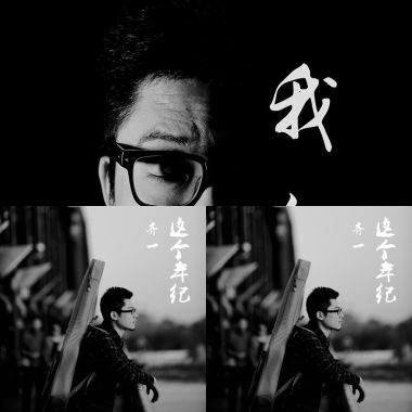 齐一