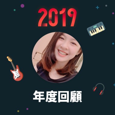 2019 年度歌單