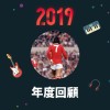 2019 年度歌單