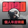2020 專屬年度回顧 | StreetVoice 街聲