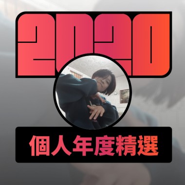 2020 專屬年度回顧 | StreetVoice 街聲