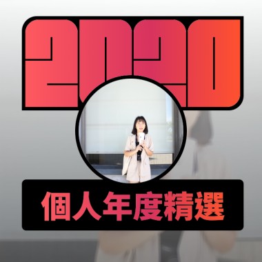 2020 專屬年度回顧 | StreetVoice 街聲