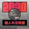 2020 專屬年度回顧 | StreetVoice 街聲
