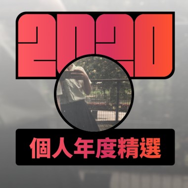 2020 專屬年度回顧 | StreetVoice 街聲