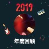 2019 年度歌單