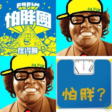 怕胖
