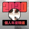 2020 專屬年度回顧 | StreetVoice 街聲