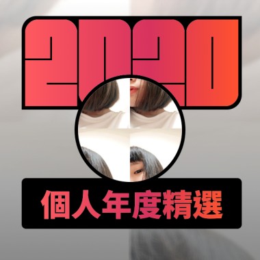 2020 專屬年度回顧 | StreetVoice 街聲