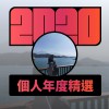 2020 專屬年度回顧 | StreetVoice 街聲