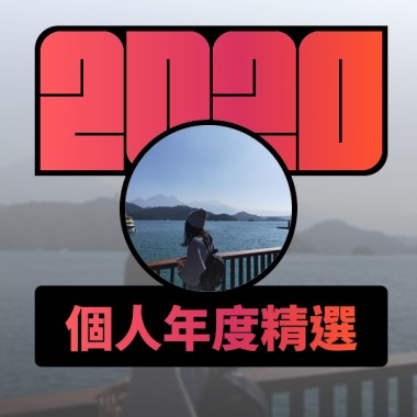 2020 專屬年度回顧 | StreetVoice 街聲