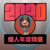 2020 專屬年度回顧 | StreetVoice 街聲