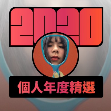 2020 專屬年度回顧 | StreetVoice 街聲