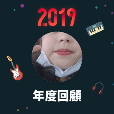 2019 年度歌單