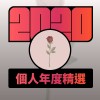 2020 專屬年度回顧 | StreetVoice 街聲