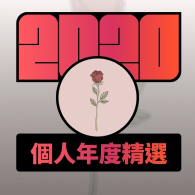 2020 專屬年度回顧 | StreetVoice 街聲