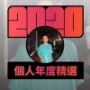 2020 專屬年度回顧 | StreetVoice 街聲