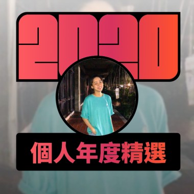 2020 專屬年度回顧 | StreetVoice 街聲