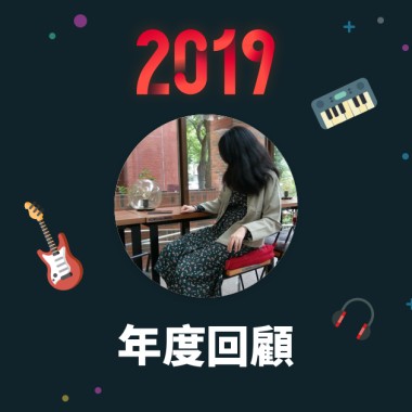 2019 年度歌單