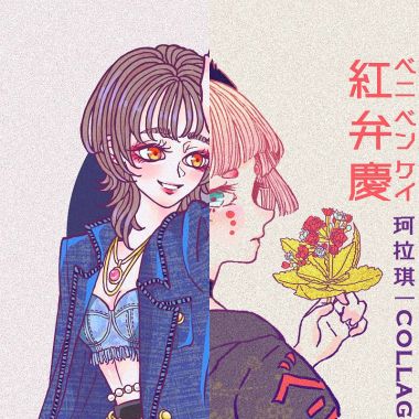 炸耳酷毙