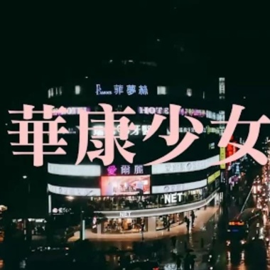 華語嘻哈