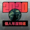 2020 專屬年度回顧 | StreetVoice 街聲