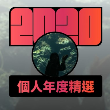 2020 專屬年度回顧 | StreetVoice 街聲