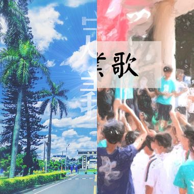酷畢業歌
