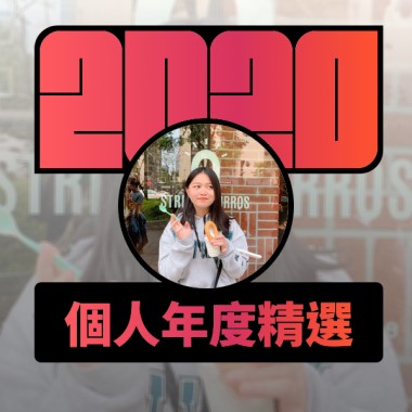 2020 專屬年度回顧 | StreetVoice 街聲