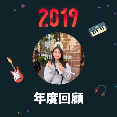 2019 年度歌單