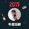 2019 年度歌單