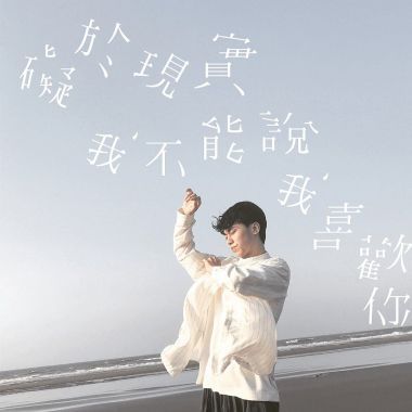 喜歡