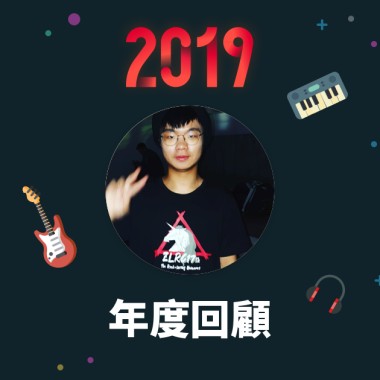 2019 年度歌單