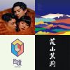 後搖