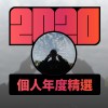 2020 專屬年度回顧 | StreetVoice 街聲