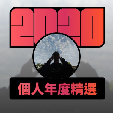 2020 專屬年度回顧 | StreetVoice 街聲