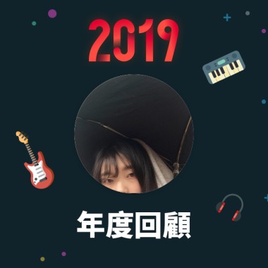 2019 年度歌單