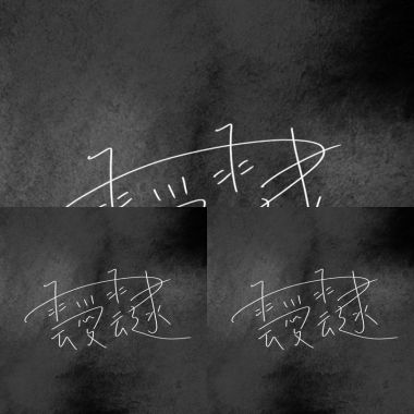 2025靉靆