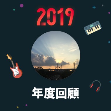 2019 年度歌單