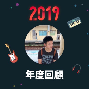 2019 年度歌單