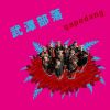 武潭部落