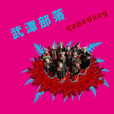 武潭部落