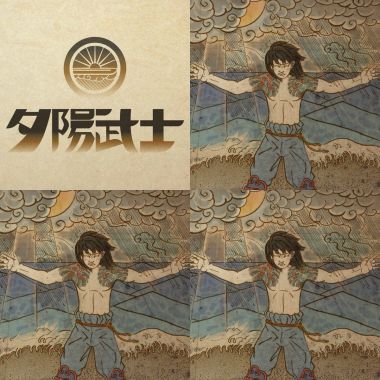 夕陽武士