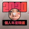 2020 專屬年度回顧 | StreetVoice 街聲