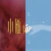 聽聽看