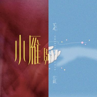 聽聽看
